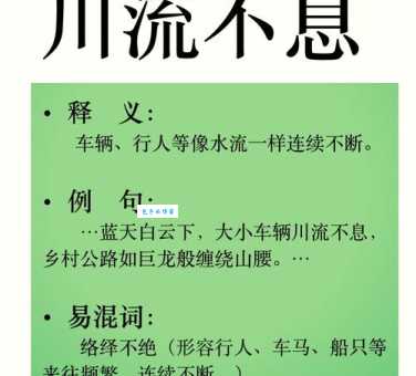 川流不息的意思_川流不息的近义词｜反义词_川流不息造句例句