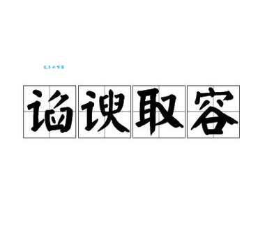 谄谀取容的意思解释、造句、出处典故、成语接龙