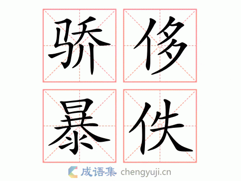 夺人之爱的意思解释、造句、出处典故、成语接龙