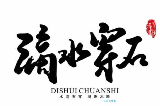 滴水穿石的意思_滴水穿石的近义词｜反义词_滴水穿石造句例句