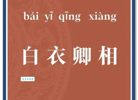 白衣公卿的意思解释、造句、出处典故、成语接龙