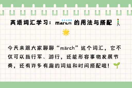 march是什么意思？march怎么读？march例句及用法