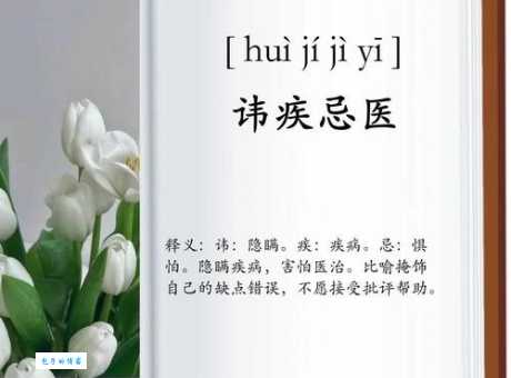 讳疾忌医的意思解释、造句、出处典故、成语接龙