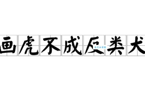 画虎不成