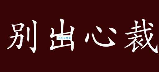 别出心裁的意思_别出心裁的近义词｜反义词_别出心裁造句例句