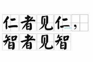 见仁见智的意思解释、造句、出处典故、成语接龙