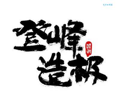 登峰造极