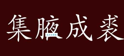 集腋成裘