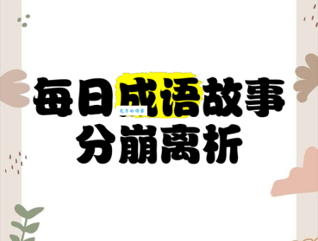 分崩离析的意思_分崩离析的近义词｜反义词_分崩离析造句例句