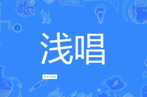 低吟浅唱