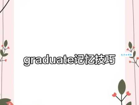 graduate是什么意思？graduate怎么读？graduate例句及用法
