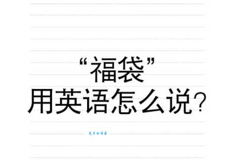mailbag是什么意思？mailbag怎么读？mailbag例句及用法