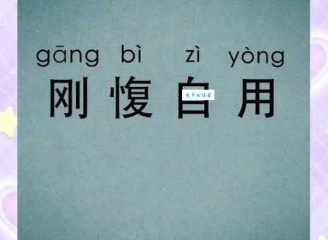 刚愎自用