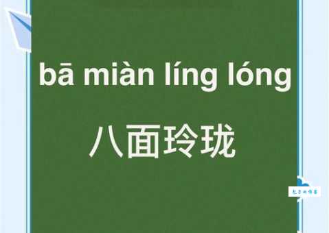 八面玲珑的意思解释、造句、出处典故、成语接龙