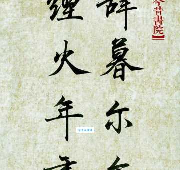 辞暮尔尔烟火年年出自原句 辞暮尔尔烟火年年