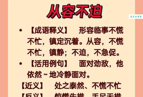 从容不迫的意思解释、造句、出处典故、成语接龙