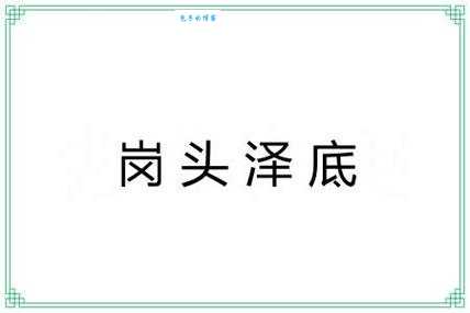 岗头泽底的意思解释、造句、出处典故、成语接龙