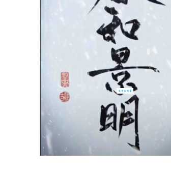 春和景明的意思解释、造句、出处典故、成语接龙
