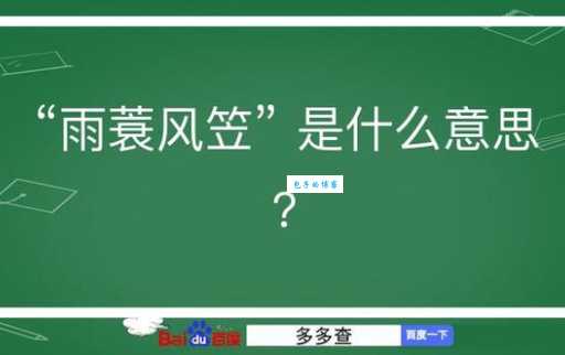 成语“雨笠烟蓑”的翻译、意思、用法、解释、故事典故