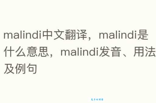 Mali是什么意思？Mali怎么读？Mali例句及用法
