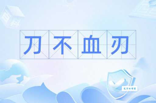 兵不血刃