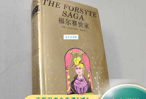 福尔赛世家