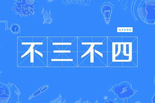 不三不四