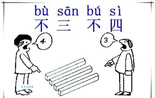不三不四