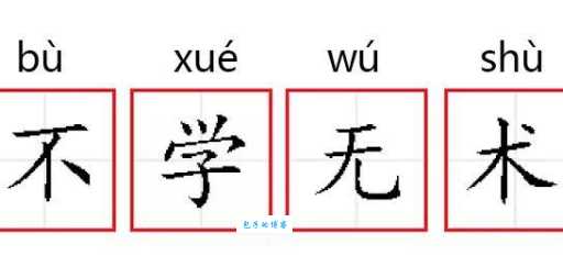 不学无术的意思_不学无术的近义词｜反义词_不学无术造句例句