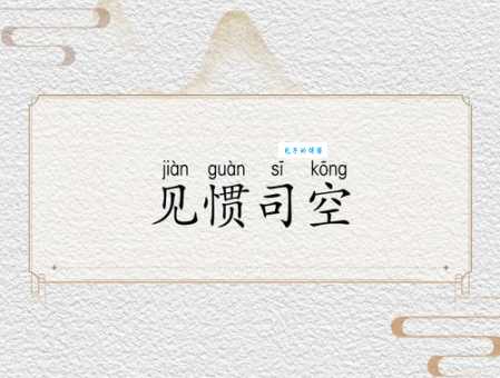 不足为奇