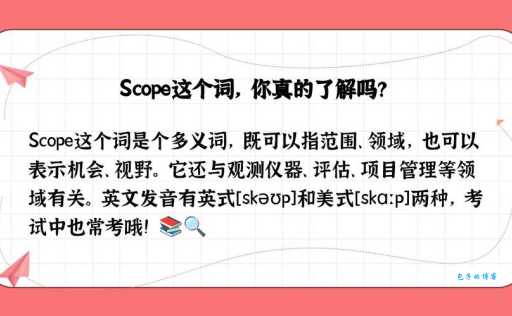 scope是什么意思_scope的中文翻译