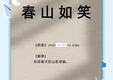 春山如笑的意思解释、造句、出处典故、成语接龙