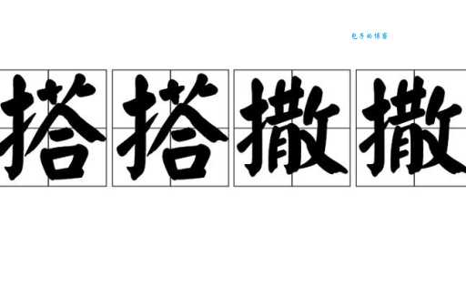 搭搭撒撒的意思解释、造句、出处典故、成语接龙