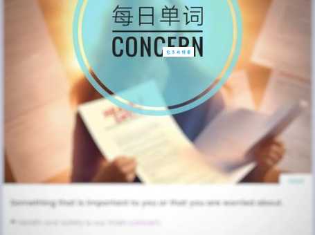 concerning是什么意思？concerning怎么读？concerning例句及用法