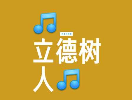 耳濡目染