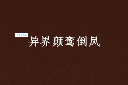 颠鸾倒凤