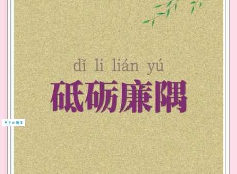 砥砺廉隅的意思解释、造句、出处典故、成语接龙