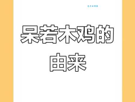呆若木鸡
