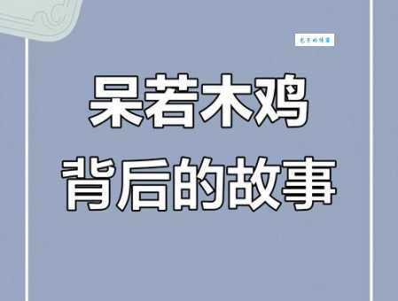 呆若木鸡