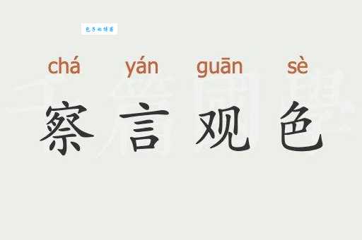 察言观色的意思_察言观色的近义词｜反义词_察言观色造句例句