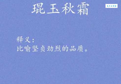 春露秋霜的意思解释、造句、出处典故、成语接龙