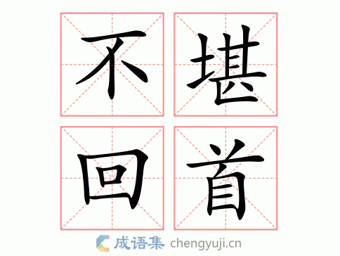 不堪回首的意思_不堪回首的近义词｜反义词_不堪回首造句例句
