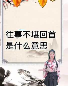 不堪回首的意思_不堪回首的近义词｜反义词_不堪回首造句例句