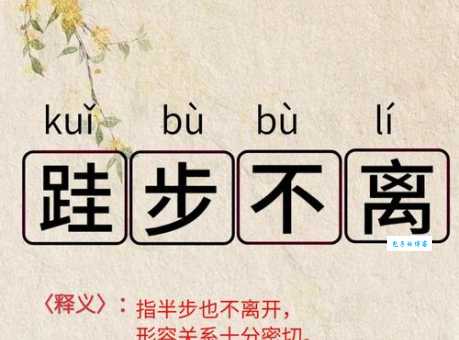 寸步难行的意思_寸步难行的近义词｜反义词_寸步难行造句例句