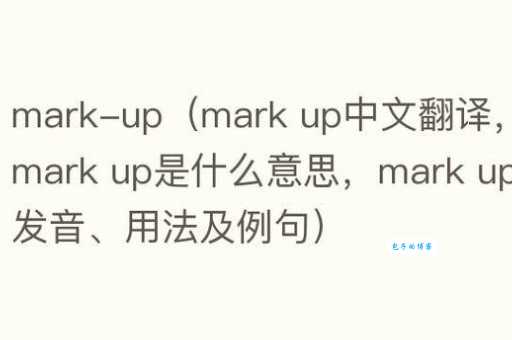 mark-up是什么意思_mark-up的中文翻译