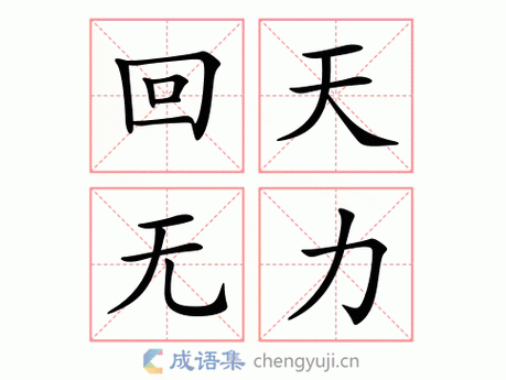回天乏术