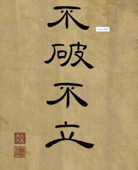 大破大立的意思解释、造句、出处典故、成语接龙