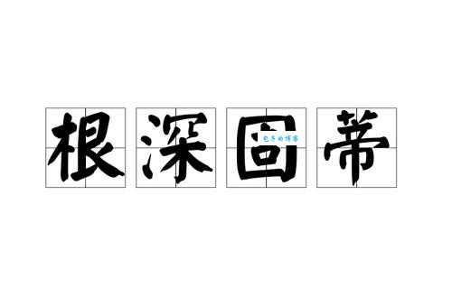 根深本固的意思解释、造句、出处典故、成语接龙