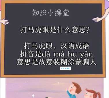 打马虎眼是什么意思
