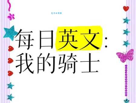 knight and day是什么意思_knight and day的中文翻译